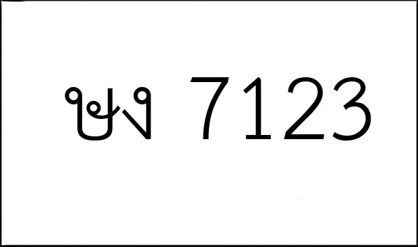 ษง 7123